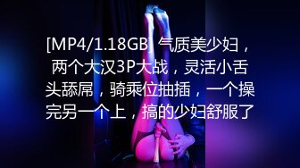 [MP4/1.18GB] 气质美少妇，两个大汉3P大战，灵活小舌头舔屌，骑乘位抽插，一个操完另一个上，搞的少妇舒服了