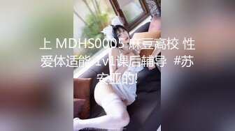 上 MDHS0005 麻豆高校 性爱体适能 1v1课后辅导  #苏安亚的!