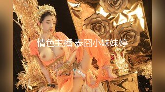 情色主播 泰囧小妹妹婷