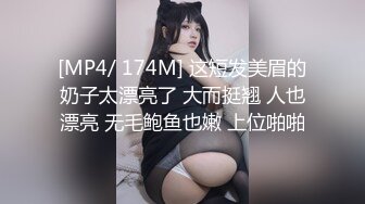 [MP4/ 174M] 这短发美眉的奶子太漂亮了 大而挺翘 人也漂亮 无毛鲍鱼也嫩 上位啪啪