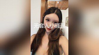 无套入小骚逼