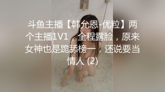 斗鱼主播【韩允恩-优粒】两个主播1V1，全程露脸，原来女神也是跪舔榜一，还说要当情人 (2)