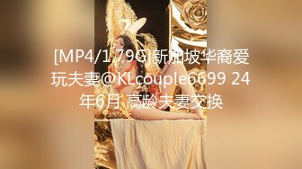 [MP4/1.79G]新加坡华裔爱玩夫妻@KLcouple6699 24年6月 高龄夫妻交换