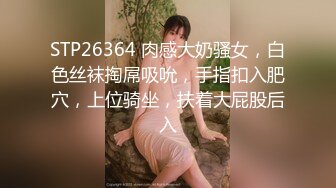 STP26364 肉感大奶骚女，白色丝袜掏屌吸吮，手指扣入肥穴，上位骑坐，扶着大屁股后入