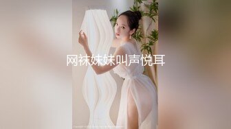 网袜妹妹叫声悦耳