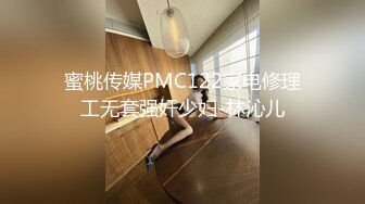 蜜桃传媒PMC122家电修理工无套强奸少妇-林沁儿