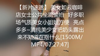 【新片速遞】 美女如云咖啡店女士公共坐厕偸拍✅好多职场气质美女小姐姐方便✅亮点多多~清纯美少女把奶头露出来不知道在抠什么[1500M/MP4/07:27:47]