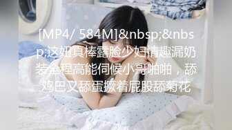 [MP4/ 584M]&nbsp;&nbsp;这妞真棒露脸少妇情趣漏奶装全程高能伺候小哥啪啪，舔鸡巴又舔蛋撅着屁股舔菊花