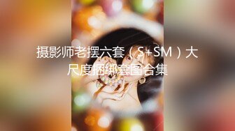 摄影师老摆六套（S+SM）大尺度捆绑套图合集