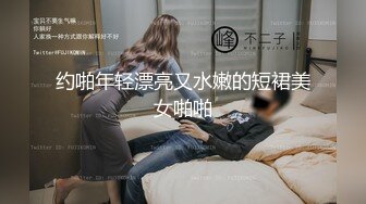 约啪年轻漂亮又水嫩的短裙美女啪啪