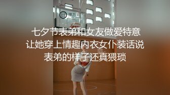  七夕节表弟和女友做爱特意让她穿上情趣内衣女仆装话说表弟的样子还真猥琐