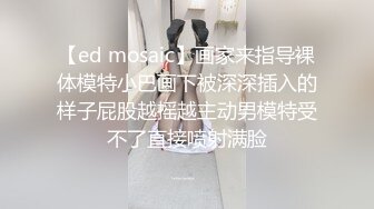 【ed mosaic】画家来指导裸体模特小巴画下被深深插入的样子屁股越摇越主动男模特受不了直接喷射满脸