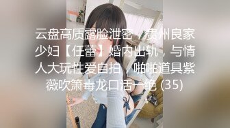 云盘高质露脸泄密，贵州良家少妇【任蕾】婚内出轨，与情人大玩性爱自拍，啪啪道具紫薇吹箫毒龙口活一绝 (35)