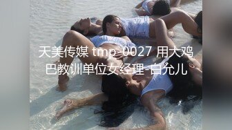 天美传媒 tmp-0027 用大鸡巴教训单位女经理-白允儿