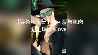 【完整版上集】小可爱与肌肉猛男Boy s love