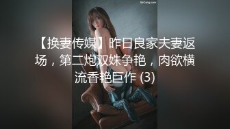 【换妻传媒】昨日良家夫妻返场，第二炮双姝争艳，肉欲横流香艳巨作 (3)