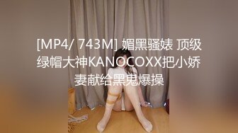 [MP4/ 743M] 媚黑骚婊 顶级绿帽大神KANOCOXX把小娇妻献给黑鬼爆操