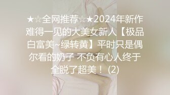 ★☆全网推荐☆★2024年新作难得一见的大美女新人【极品白富美~绿转黄】平时只是偶尔看的奶子 不负有心人终于全脱了超美！ (2)