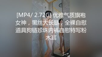 [MP4/ 2.72G] 优雅气质旗袍女神，黑丝大长腿，全裸自慰道具狗链珍珠内裤自慰特写粉木耳