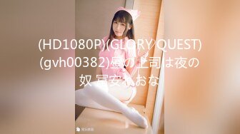 (HD1080P)(GLORY QUEST)(gvh00382)昼の上司は夜の奴 冨安れおな