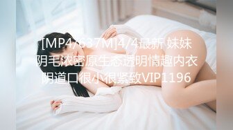 [MP4/637M]4/4最新 妹妹阴毛浓密原生态透明情趣内衣阴道口很小很紧致VIP1196