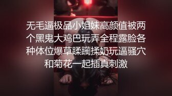 无毛逼极品小姐妹高颜值被两个黑鬼大鸡巴玩弄全程露脸各种体位爆草蹂躏揉奶玩逼骚穴和菊花一起插真刺激