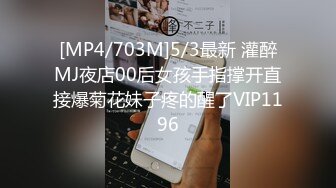 [MP4/703M]5/3最新 灌醉MJ夜店00后女孩手指撑开直接爆菊花妹子疼的醒了VIP1196