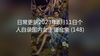 日常更新2023年8月11日个人自录国内女主播合集 (148)