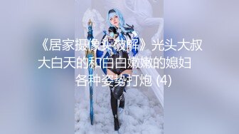 《居家摄像头破解》光头大叔大白天的和白白嫩嫩的媳妇❤️各种姿势打炮 (4)