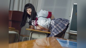 骚母狗小奇