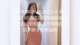 [MP4/408MB]2022-6-6新流出360酒店近视角偷拍染成白发的小伙和女友开房用手机拍下妹子吹箫淫照