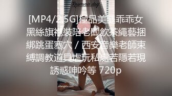 [MP4/2.5G]極品美腿乖乖女黑絲旗袍裝陪老闆飲茶繩藝捆綁跳蛋塞穴／西安音樂老師束縛調教道具虐玩私處若隱若現誘惑呻吟等 720p