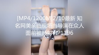 [MP4/1200M]2/10最新 知名网美亲临现场当导演在众人面前被颜射VIP1196