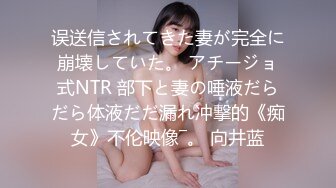 误送信されてきた妻が完全に崩壊していた。 アチージョ式NTR 部下と妻の唾液だらだら体液だだ漏れ冲撃的《痴女》不伦映像―。 向井蓝