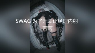 SWAG 为了升职让经理内射 芮芮