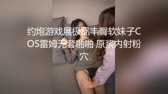 约炮游戏展极品丰臀软妹子COS雷姆无套啪啪 原浆内射粉穴