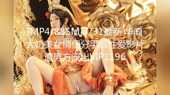 [MP4/885M]3/31最新 华裔大奶美女情侣分手后性爱影片遭男方流出VIP1196