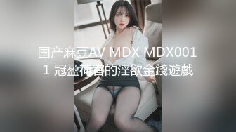 国产麻豆AV MDX MDX0011 冠盈荷官的淫欲金錢遊戲