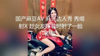 国产麻豆AV 麻豆达人秀 秀煜 射X 趁女友睡着时射了一脸都是