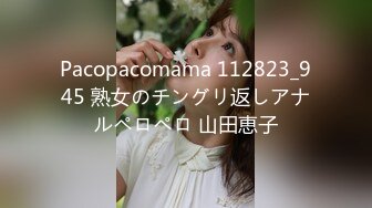 Pacopacomama 112823_945 熟女のチングリ返しアナルペロペロ 山田恵子