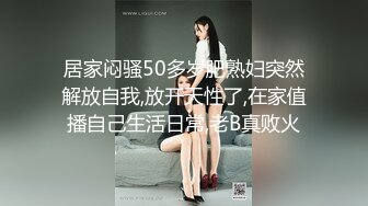 居家闷骚50多岁肥熟妇突然解放自我,放开天性了,在家值播自己生活日常,老B真败火