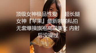 顶级女神极品性爱❤️超长腿女神『苹果』最新啪啪私拍 无套爆操旗袍高跟美女 内射后没操过