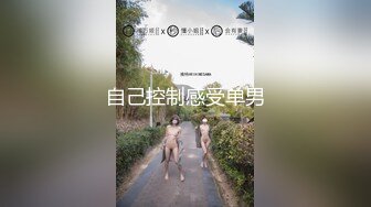 自己控制感受单男