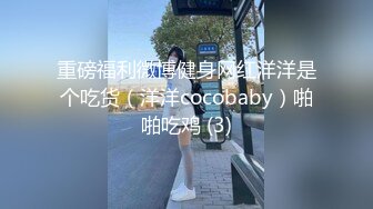 重磅福利微博健身网红洋洋是个吃货（洋洋cocobaby）啪啪吃鸡 (3)