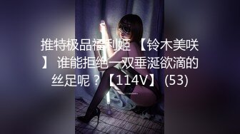 推特极品福利姬 【铃木美咲】 谁能拒绝一双垂涎欲滴的丝足呢？【114V】 (53)