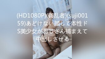 (HD1080P)(姦乱者)(suji00159)あどけない顔して本性ドS美少女がおじさん捕まえて中出しさせる