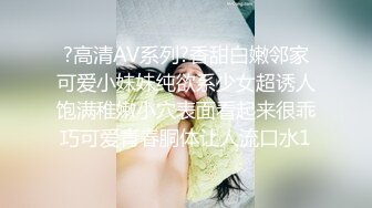 ?高清AV系列?香甜白嫩邻家可爱小妹妹纯欲系少女超诱人饱满稚嫩小穴表面看起来很乖巧可爱青春胴体让人流口水1