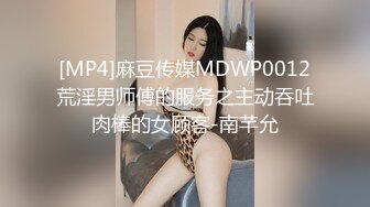 [MP4]麻豆传媒MDWP0012荒淫男师傅的服务之主动吞吐肉棒的女顾客-南芊允