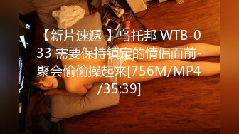 【新片速遞 】乌托邦 WTB-033 需要保持镇定的情侣面前-聚会偷偷操起来[756M/MP4/35:39]