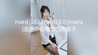 mard-163(mard163)[maria]友達の母親関口恵都子